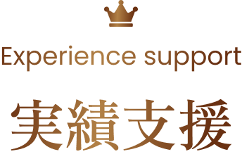 Experiencs Support 実績支援